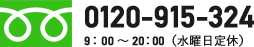 0120-915-324営業時間9：00～20：00（水曜日定休）